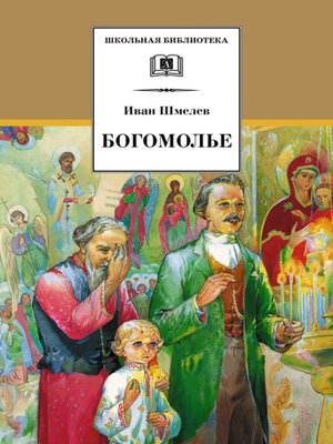 cover image of Богомолье (сборник)
